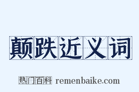 颠跌近义词是什么意思的图片